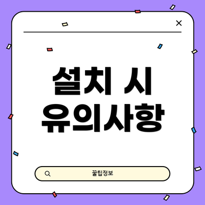 설치 시 유의사항