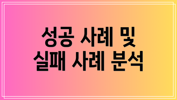 성공 사례 및 실패 사례 분석