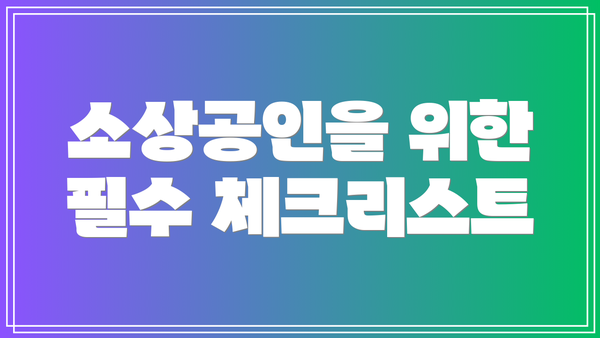 소상공인을 위한 필수 체크리스트