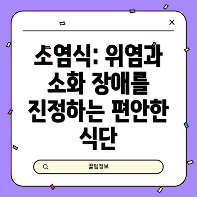 소염식: 위염과 소화 장애를 진정하는 편안한 식단