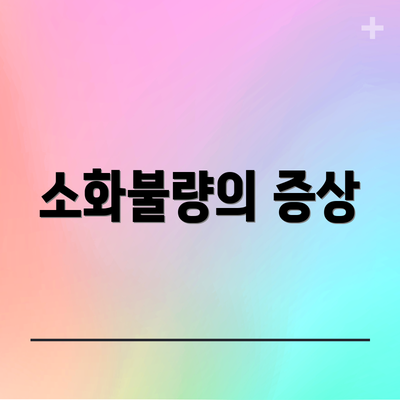 소화불량의 증상