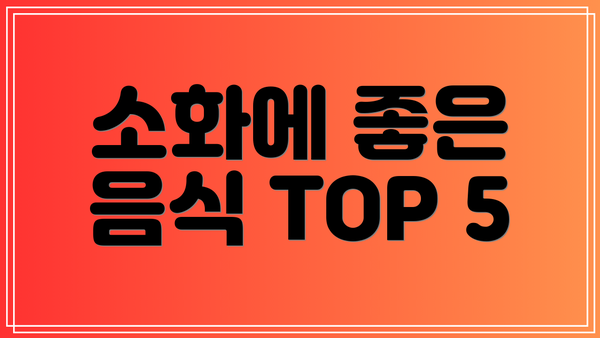 소화에 좋은 음식 TOP 5