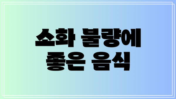 소화 불량에 좋은 음식