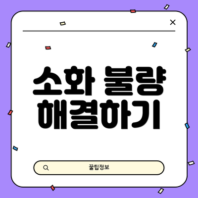 소화 불량 해결하기