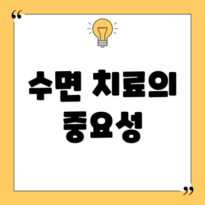 수면 치료의 중요성