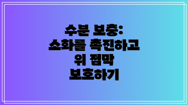 수분 보충: 소화를 촉진하고 위 점막 보호하기