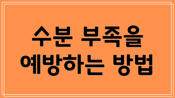 수분 부족을 예방하는 방법