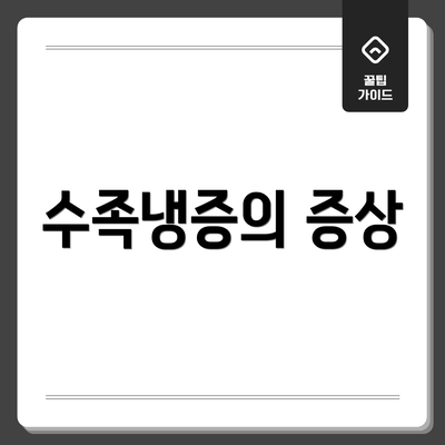 수족냉증의 증상
