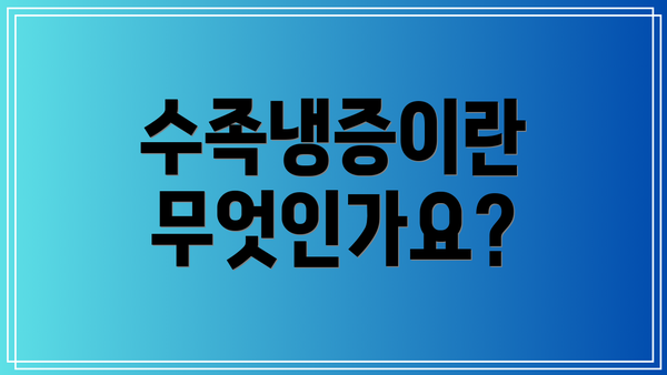 수족냉증이란 무엇인가요?