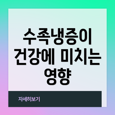 수족냉증이 건강에 미치는 영향