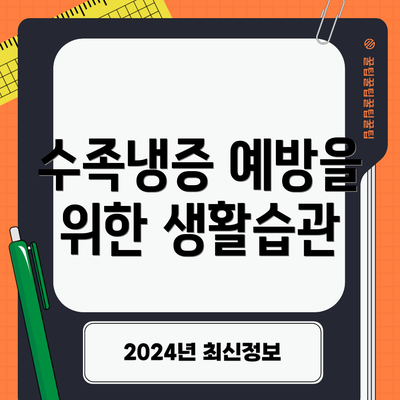 수족냉증 예방을 위한 생활습관