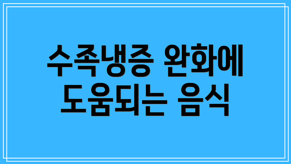 수족냉증 완화에 도움되는 음식