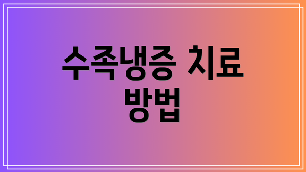 수족냉증 치료 방법