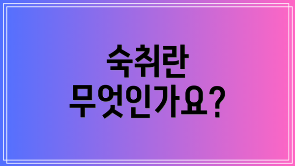 숙취란 무엇인가요?