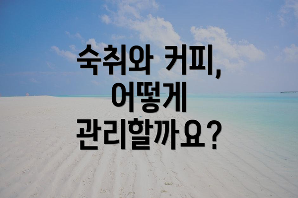 숙취와 커피, 어떻게 관리할까요?