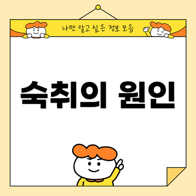 숙취의 원인