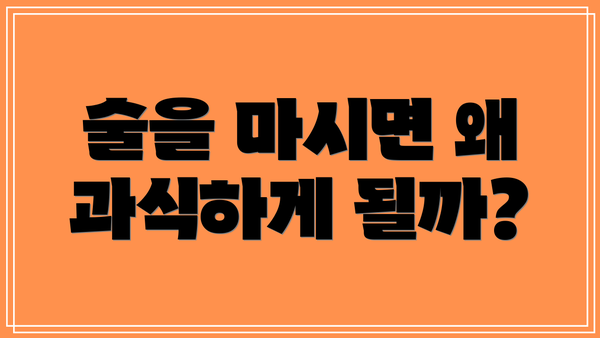 술을 마시면 왜 과식하게 될까?