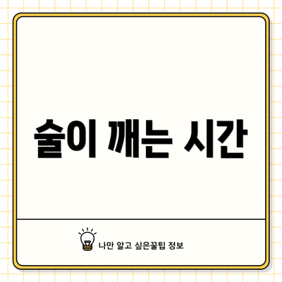 술이 깨는 시간