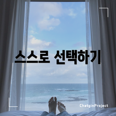 스스로 선택하기