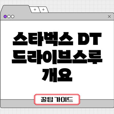 스타벅스 DT 드라이브스루 개요