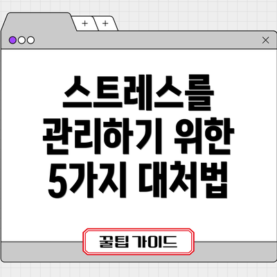 스트레스를 관리하기 위한 5가지 대처법
