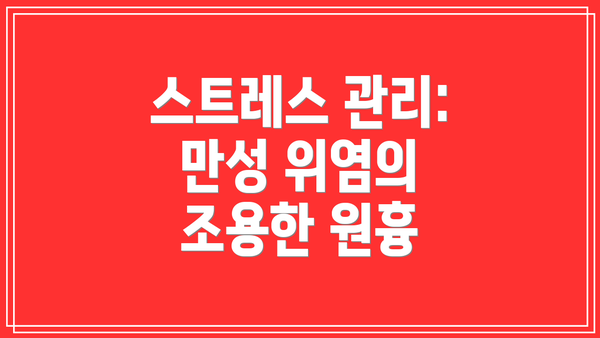 스트레스 관리: 만성 위염의 조용한 원흉