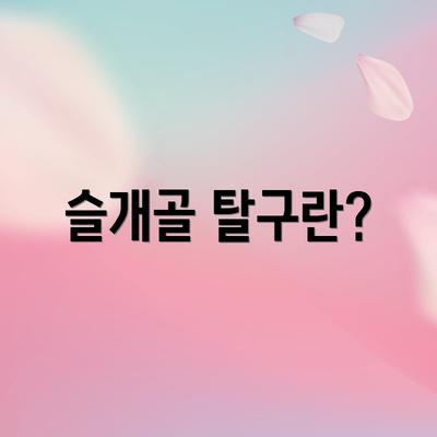 슬개골 탈구란?
