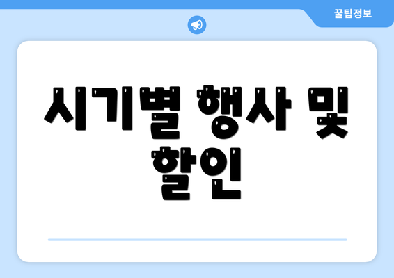 시기별 행사 및 할인