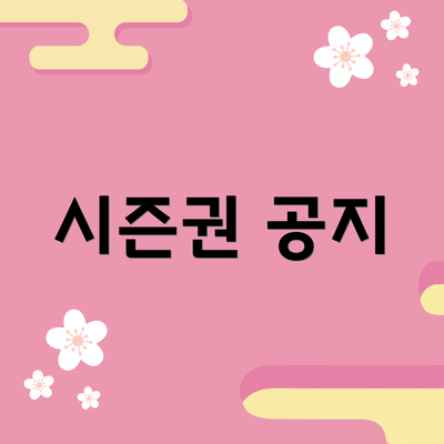 시즌권 공지