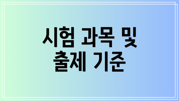시험 과목 및 출제 기준