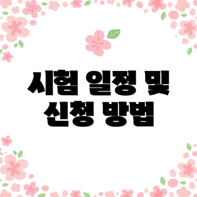 시험 일정 및 신청 방법