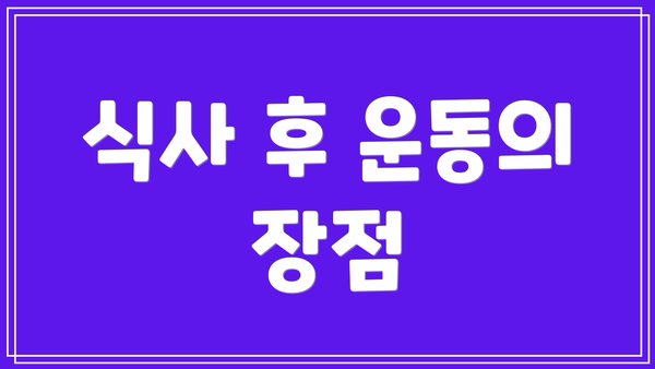식사 후 운동의 장점