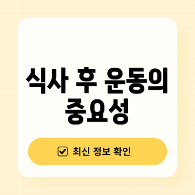 식사 후 운동의 중요성