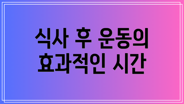 식사 후 운동의 효과적인 시간