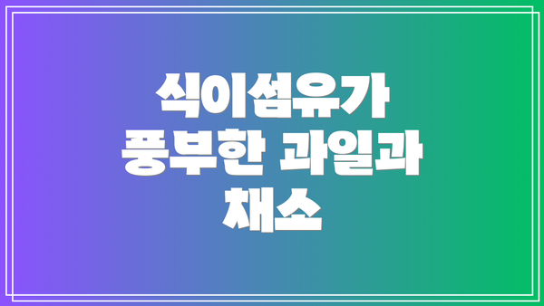 식이섬유가 풍부한 과일과 채소