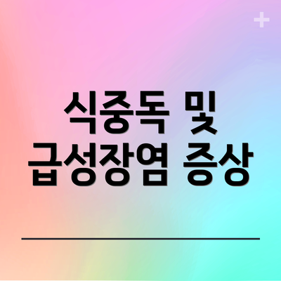 식중독 및 급성장염 증상
