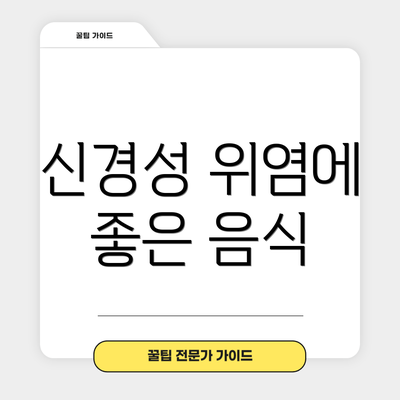 신경성 위염에 좋은 음식