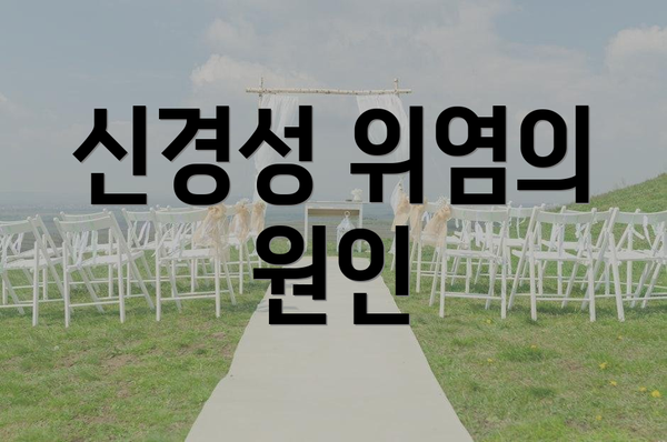 신경성 위염의 원인