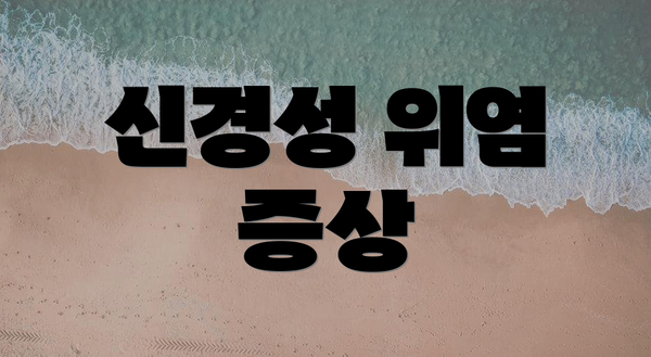 신경성 위염 증상