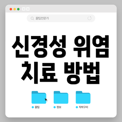 신경성 위염 치료 방법
