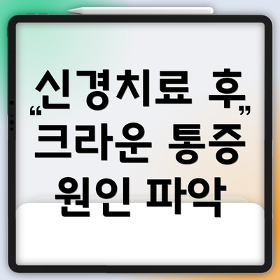 신경치료 후 크라운 통증 원인 파악