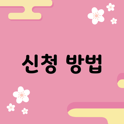 신청 방법