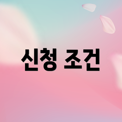 신청 조건