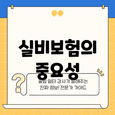 실비보험의 중요성