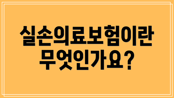 실손의료보험이란 무엇인가요?