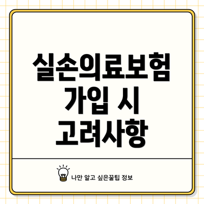 실손의료보험 가입 시 고려사항