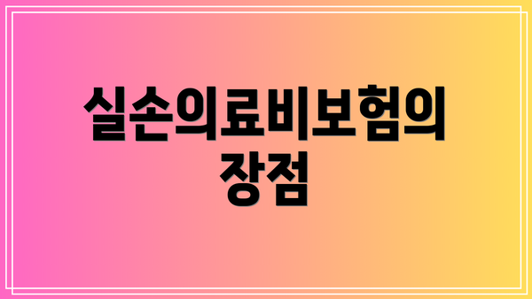 실손의료비보험의 장점