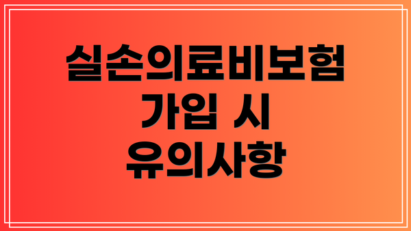 실손의료비보험 가입 시 유의사항