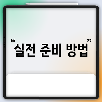 실전 준비 방법