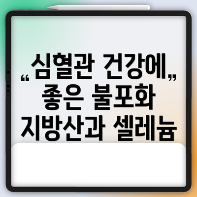 심혈관 건강에 좋은 불포화 지방산과 셀레늄